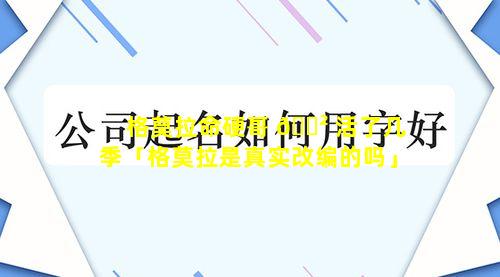 格莫拉命硬哥 🌲 活了几季「格莫拉是真实改编的吗」